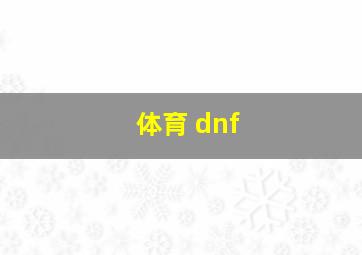 体育 dnf